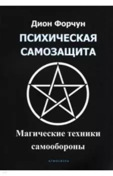 Психическая самозащита. Магические методы самообороны