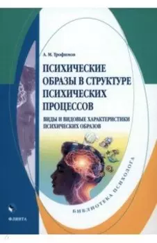 Психические образы в структуре психических процессов. Монография