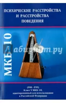Психические расстройства и расстройства поведения