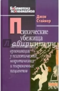 Психические убежища. Патологические организации у психотических, невротиечских и пограничных