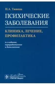 Психические заболевания. Клиника, лечение, профилактика