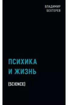 Психика и жизнь