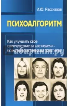 Психоалгоритм. Как улучшить свое самочувствие