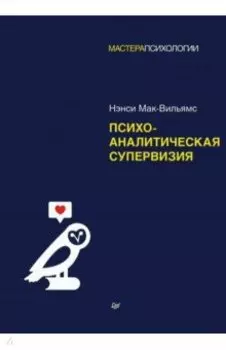 Психоаналитическая супервизия