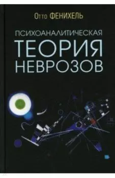 Психоаналитическая теория неврозов