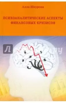Психоаналитические аспекты финансовых кризисов