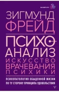 Психоанализ. Искусство врачевания психики. Психопатология обыденной жизни