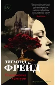 Психоанализ культуры