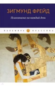 Психоанализ на каждый день