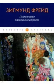 Психоанализ навязчивых страхов