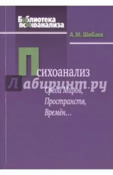 Психоанализ. Среди Миров, Пространств, Времён...