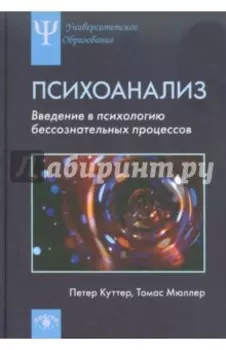 Психоанализ: Введение в психологию бессознательных процессов