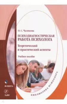 Психодиагностическая работа психолога. Теоретический и практический аспекты. Учебное пособие