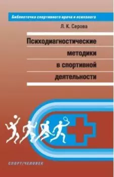 Психодиагностические методики в спортивной деятельности