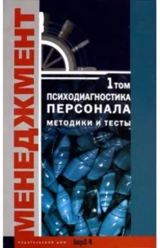 Психодиагностика персонала. Методики и тесты. Том 1
