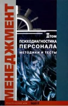 Психодиагностика персонала. Методики и тесты. Том 2