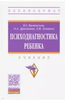 Психодиагностика ребенка. Учебник