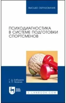 Психодиагностика в системе подготовки спортсменов. Учебник