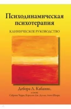 Психодинамическая психотерапия. Клиническое руководство