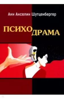 Психодрама