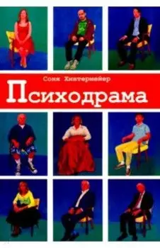 Психодрама. Психотерапия расстройств личности