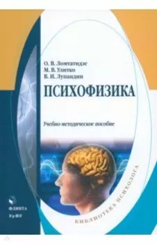 Психофизика. Учебно-методическое пособие