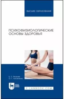Психофизиологические основы здоровья. Учебное пособие