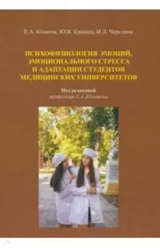 Психофизиология эмоций, эмоционального стресса и адаптация студентов. Монография