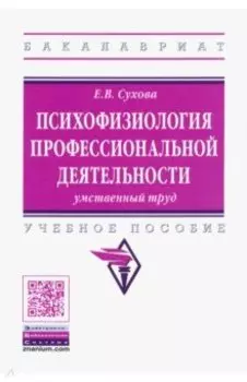 Психофизиология профессиональной деятельности. Умственный труд. Учебное пособие