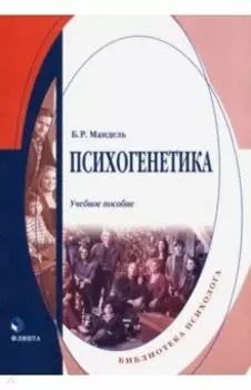 Психогенетика. Учебное пособие