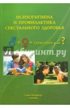 Психогигиена и профилактика сексуального здоровья