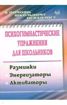 Психогимнастические упражнения для школьников. Разминки, энергизаторы, активаторы. ФГОС