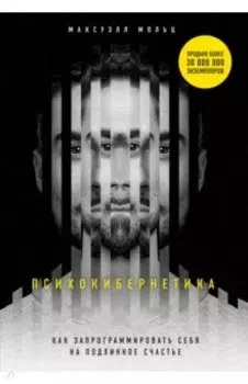 Психокибернетика