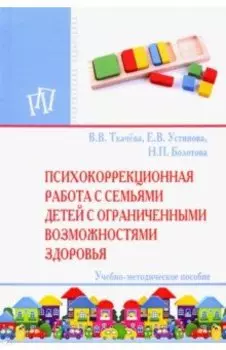 Психокоррекционная работа с семьями детей с ограниченными возможностями здоровья