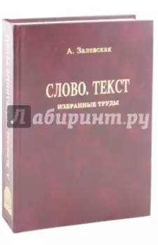 Психолингвистические исследования. Слово. Текст. Избранные труды