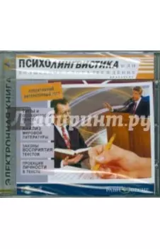 Психолингвистика, или Волшебные слова убеждения (CDpc)