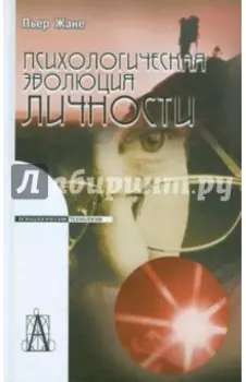 Психологическая эволюция личности