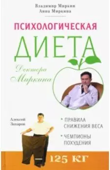Психологическая диета доктора Миркина