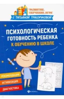 Психологическая готовность ребенка к обучению в школе. Диагностика, активизация, рекомендации