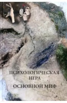 Психологическая игра. Основной миф