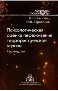 Психологическая оценка переживания террористической угрозы. Руководство