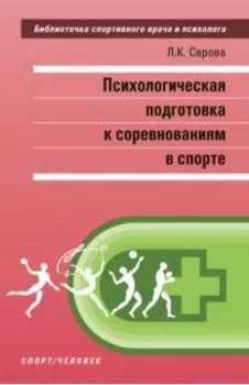 Психологическая подготовка к соревнованиям в спорте. Монография