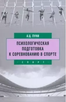 Психологическая подготовка к соревнованию в спорте