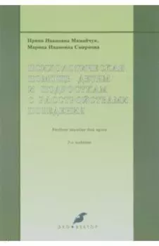 Психологическая помощь детям и подросткам с расстройствами поведения. Учебное пособие для вузов
