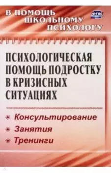 Психологическая помощь подростку в кризисных ситуациях. Профилактика, технологии. ФГОС