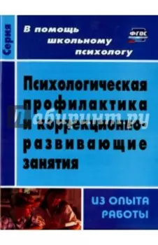Психологическая профилактика и коррекционно-развивающие занятия (из опыта работы). ФГОС