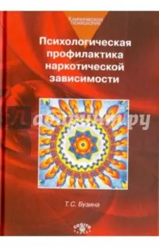 Психологическая профилактика наркотической зависимости