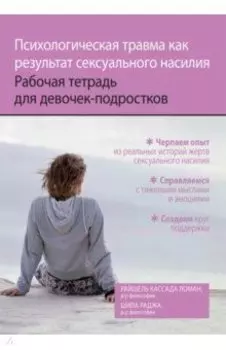 Психологическая травма как результат сексуального насилия. Рабочая тетрадь для девочек-подростков