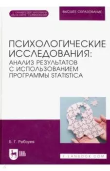 Психологические исследования. Анализ результатов с использованием программы Statistica.