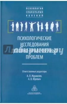 Психологические исследования духовно-нравственных проблем
